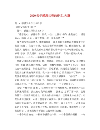 2024关于感恩父母的作文,六篇 