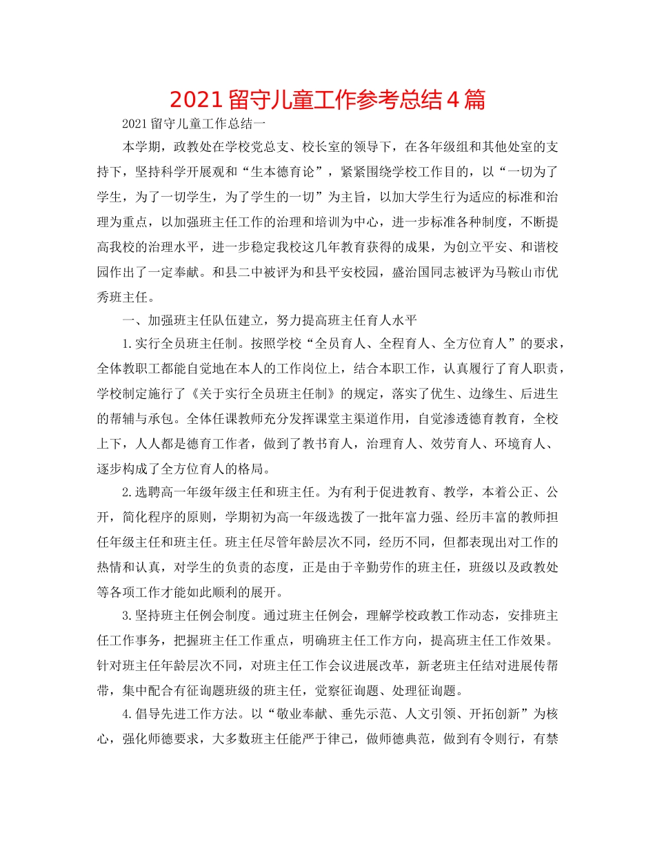 2024留守儿童工作参考总结4篇 _第1页