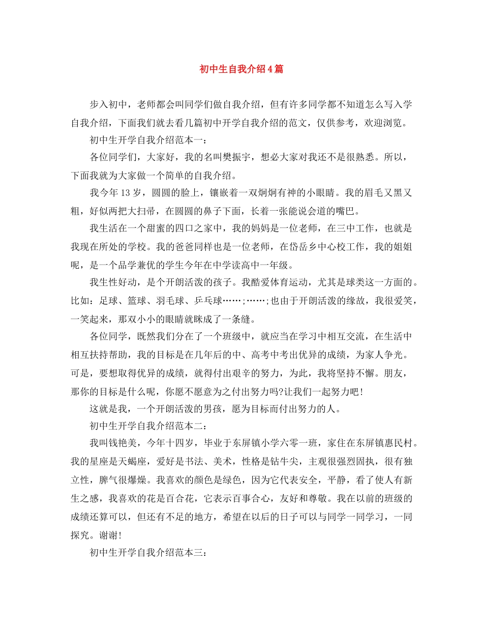 初中生自我介绍4篇 _第1页