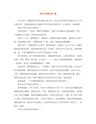初中生自我介绍4篇 
