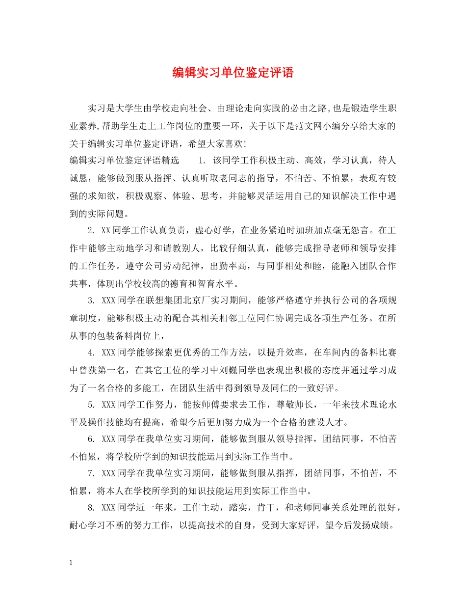 编辑实习单位鉴定评语 _第1页