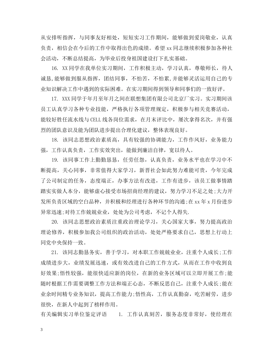编辑实习单位鉴定评语 _第3页