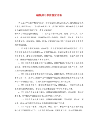 编辑实习单位鉴定评语 