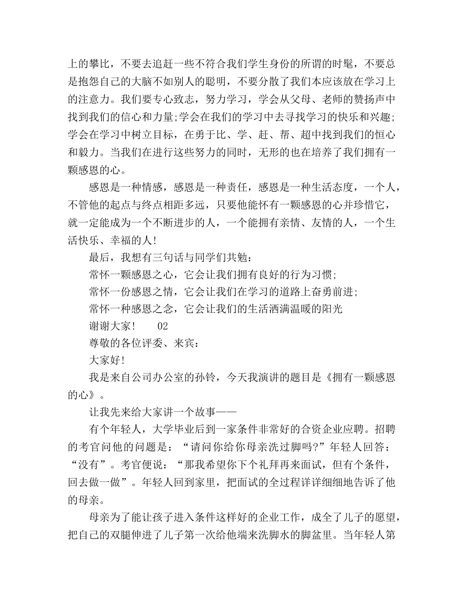 2024年青少年感恩励志演讲稿3篇 _第2页