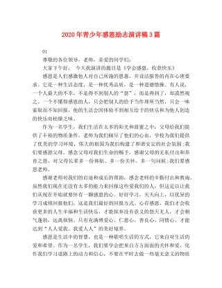 2024年青少年感恩励志演讲稿3篇 