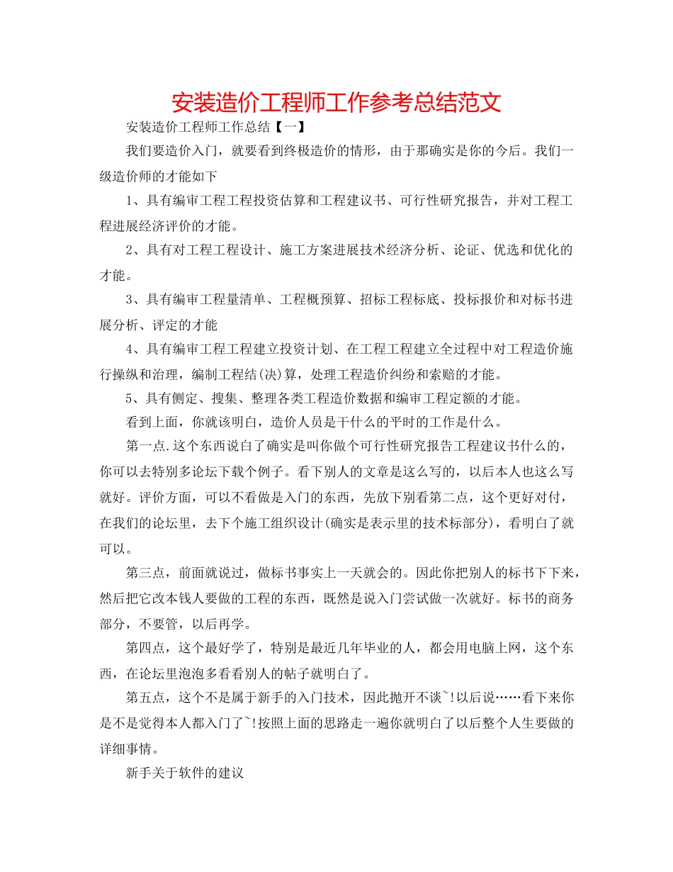 安装造价工程师工作参考总结范文 _第1页