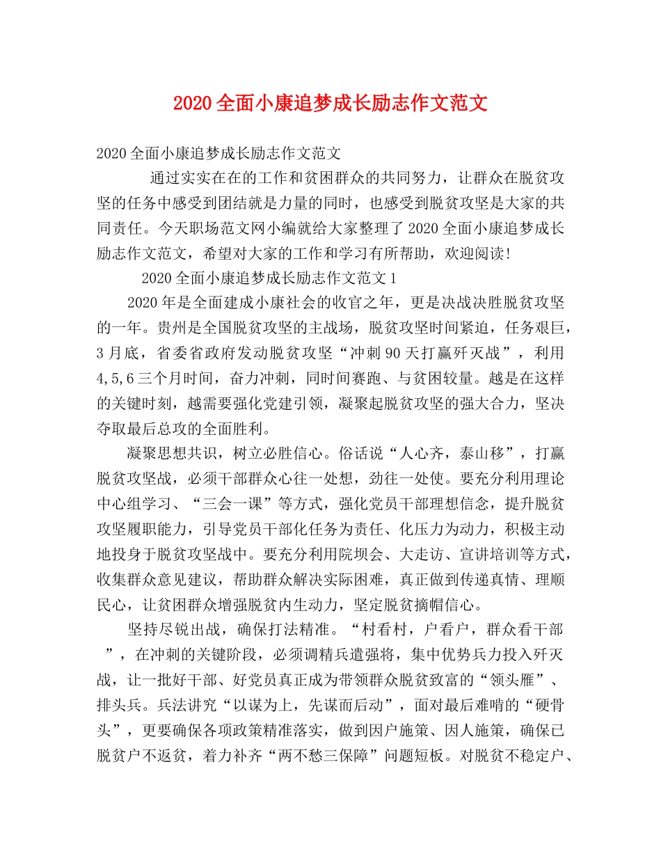 2024全面小康追梦成长励志作文范文 _第1页