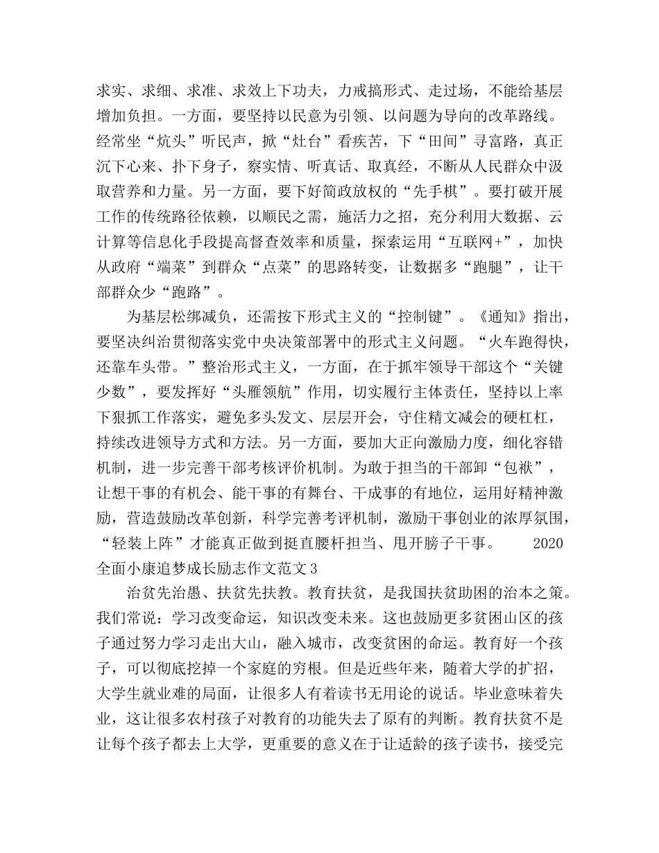 2024全面小康追梦成长励志作文范文 _第3页