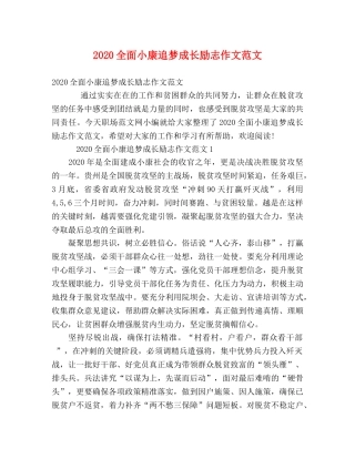 2024全面小康追梦成长励志作文范文 