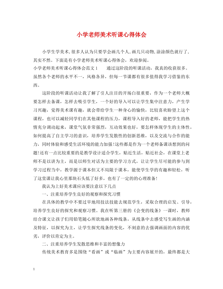 小学老师美术听课心得体会 _第1页