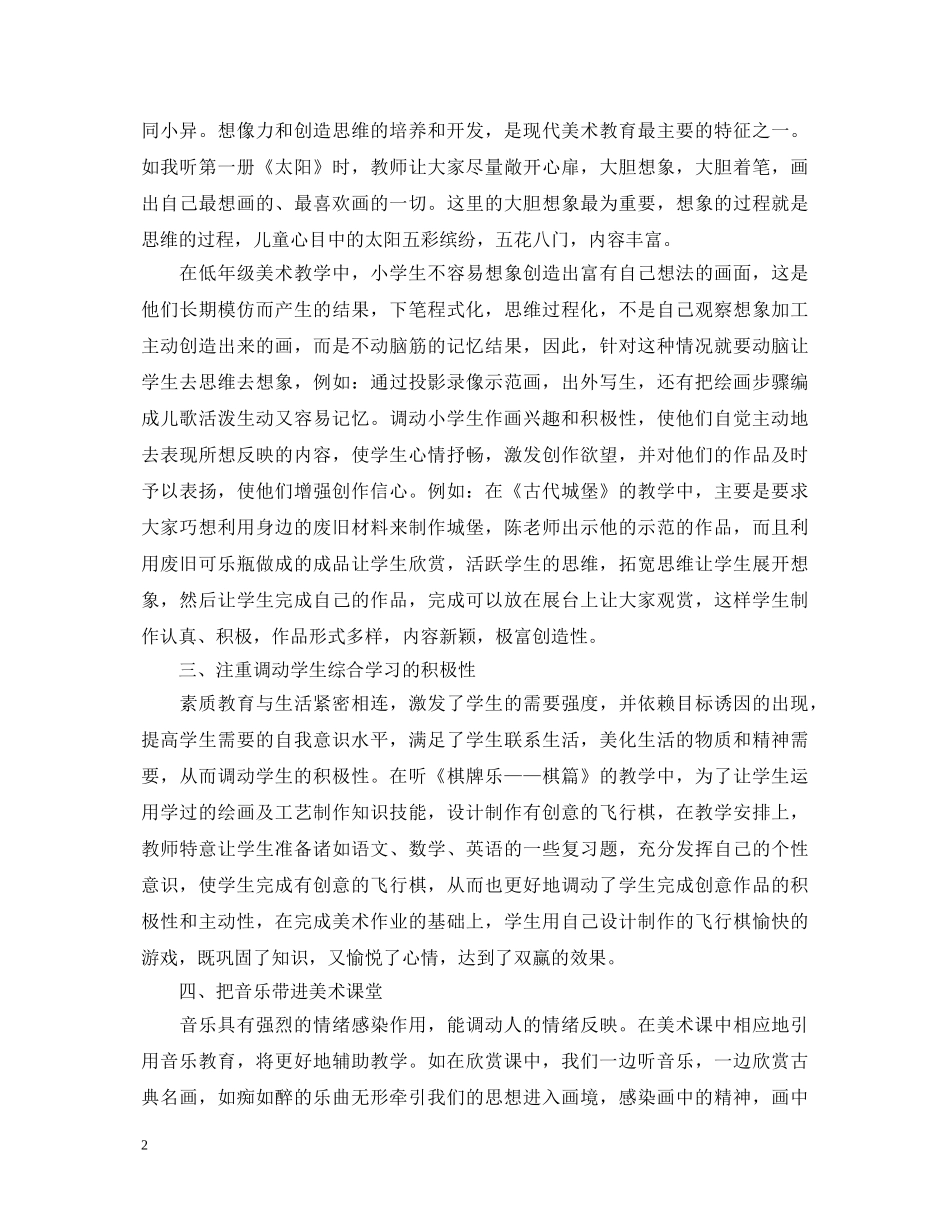 小学老师美术听课心得体会 _第2页