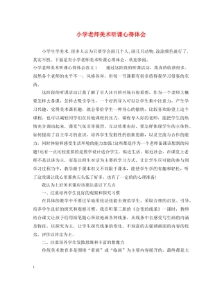 小学老师美术听课心得体会 