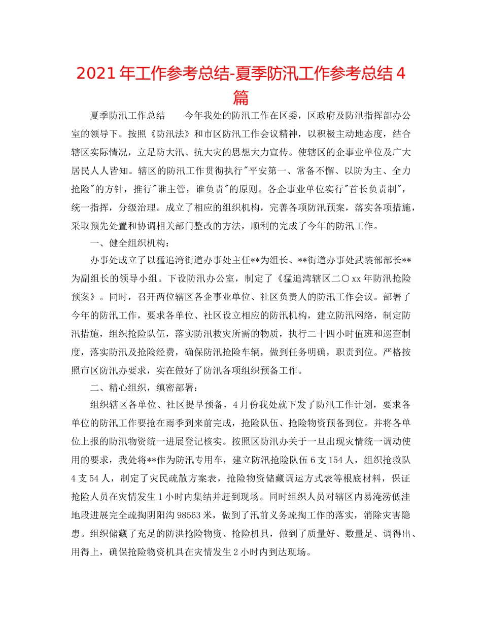 2024年工作参考总结-夏季防汛工作参考总结4篇 _第1页