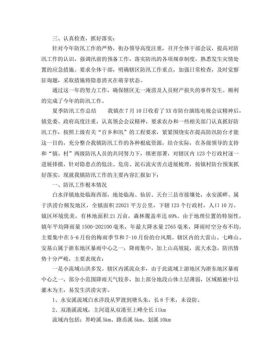 2024年工作参考总结-夏季防汛工作参考总结4篇 _第2页