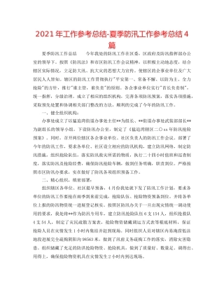 2024年工作参考总结-夏季防汛工作参考总结4篇 