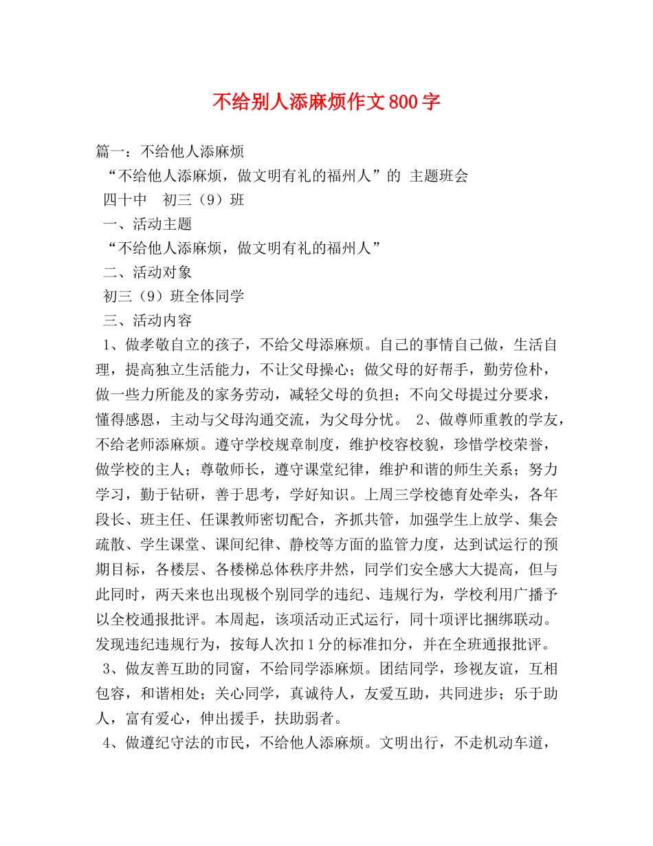 不给别人添麻烦作文800字 _第1页