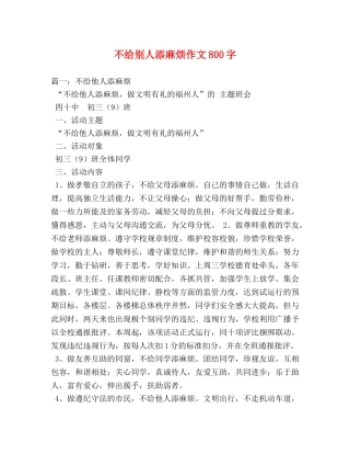 不给别人添麻烦作文800字 