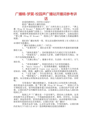 广播稿-梦翼-校园声广播站开播词 