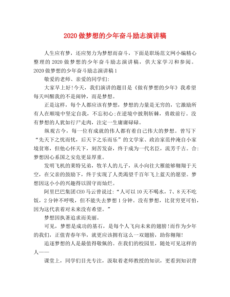 2024做梦想的少年奋斗励志演讲稿 _第1页
