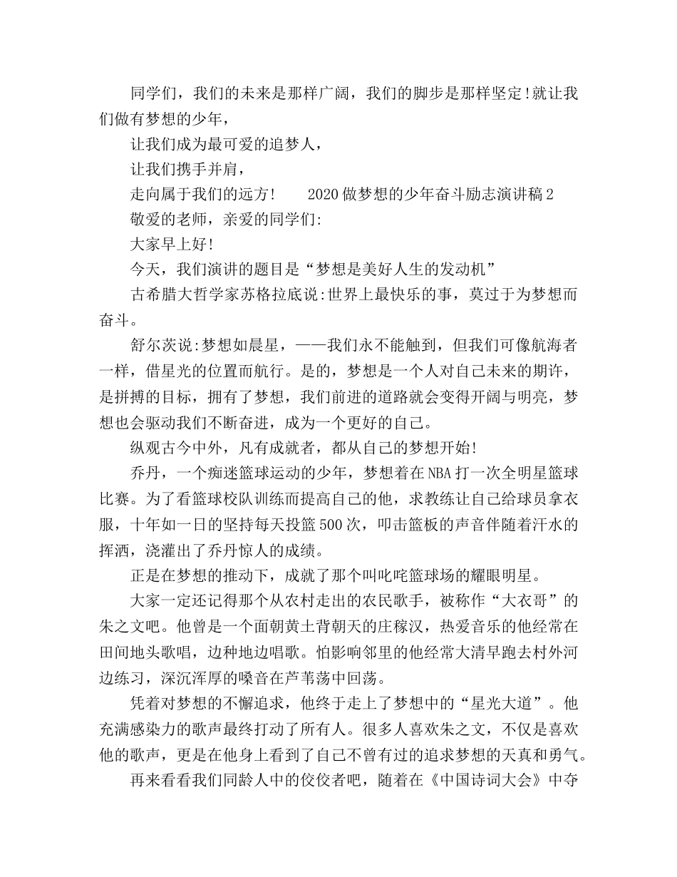 2024做梦想的少年奋斗励志演讲稿 _第3页