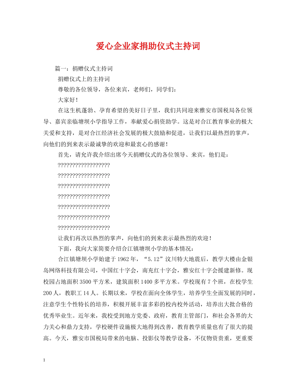 爱心企业家捐助仪式主持词 _第1页