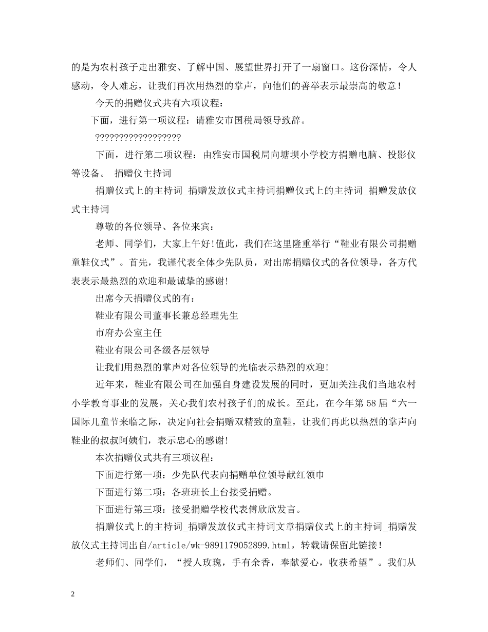 爱心企业家捐助仪式主持词 _第2页