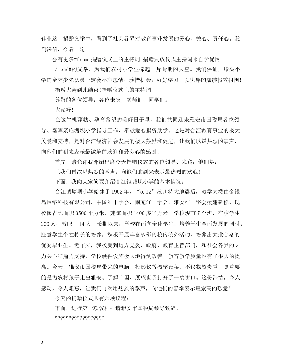 爱心企业家捐助仪式主持词 _第3页