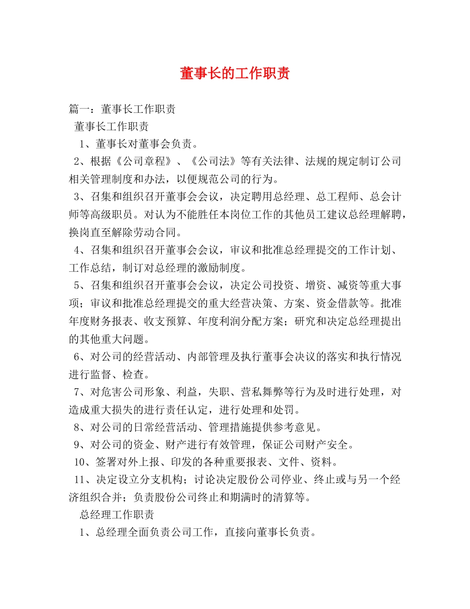 董事长的工作职责 _第1页