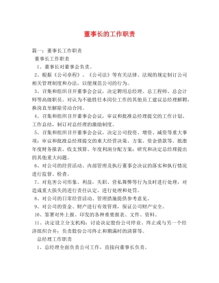 董事长的工作职责 