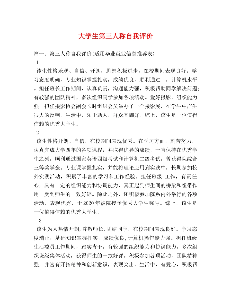 大学生第三人称自我评价 _第1页