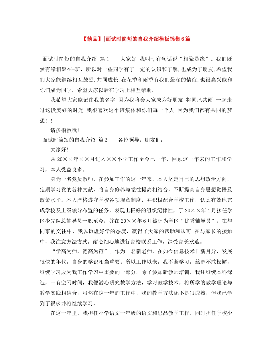 【精品】-面试时简短的自我介绍模板锦集6篇 _第1页