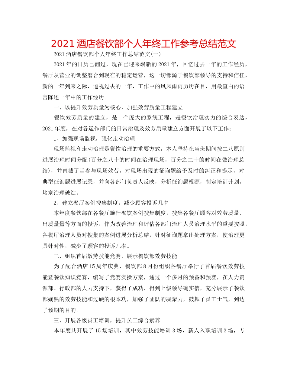 2024酒店餐饮部个人年终工作参考总结范文 _第1页