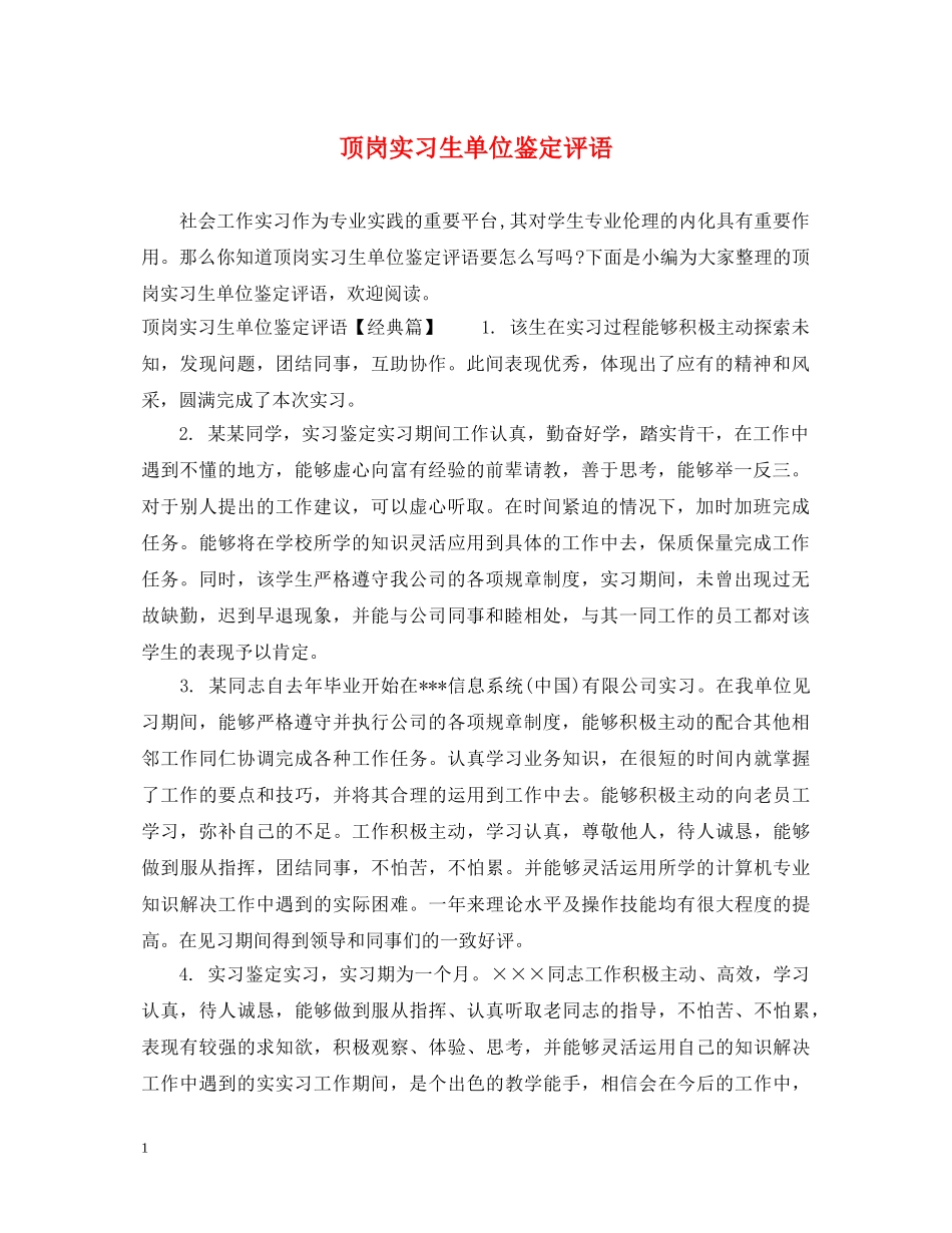 顶岗实习生单位鉴定评语 _第1页