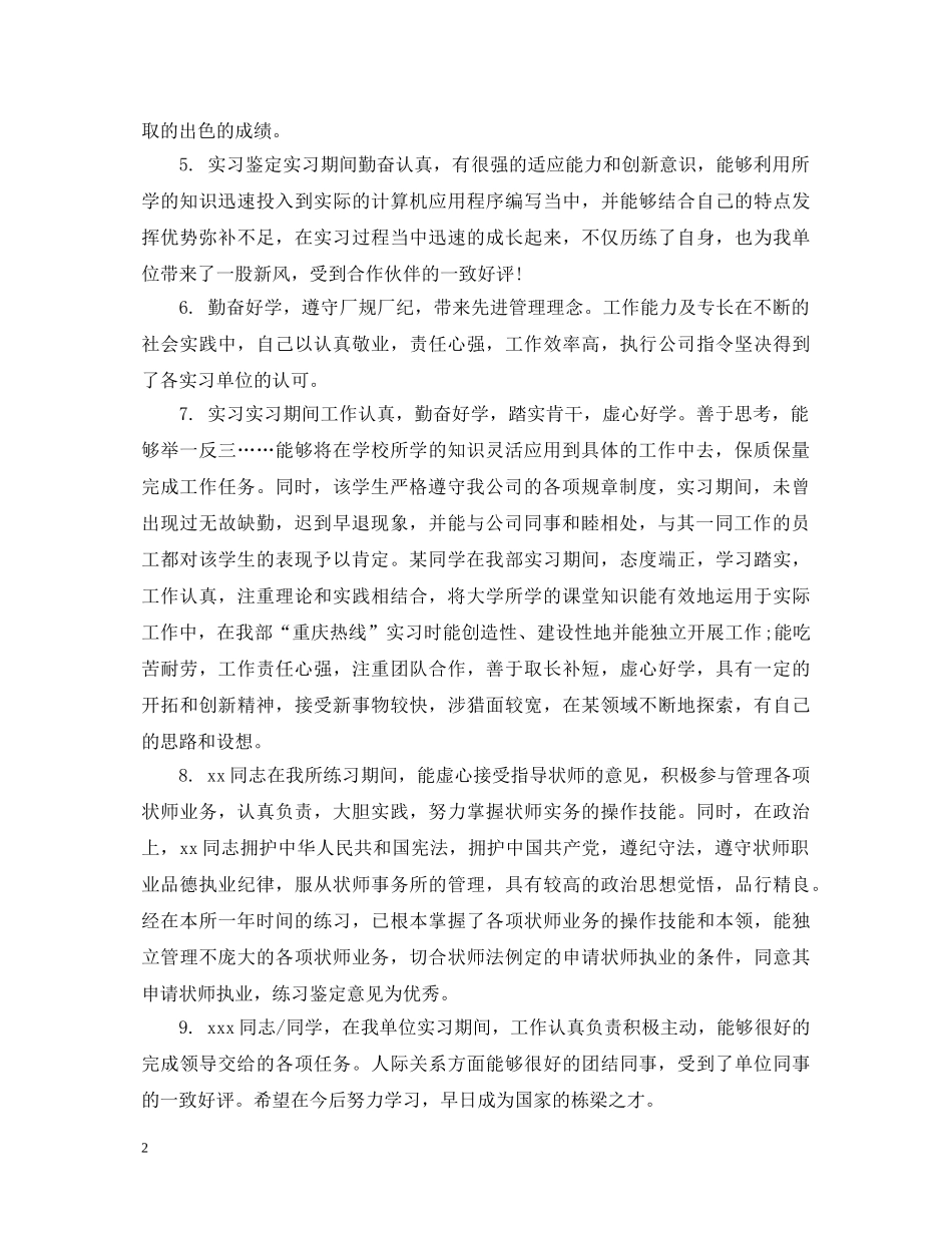 顶岗实习生单位鉴定评语 _第2页