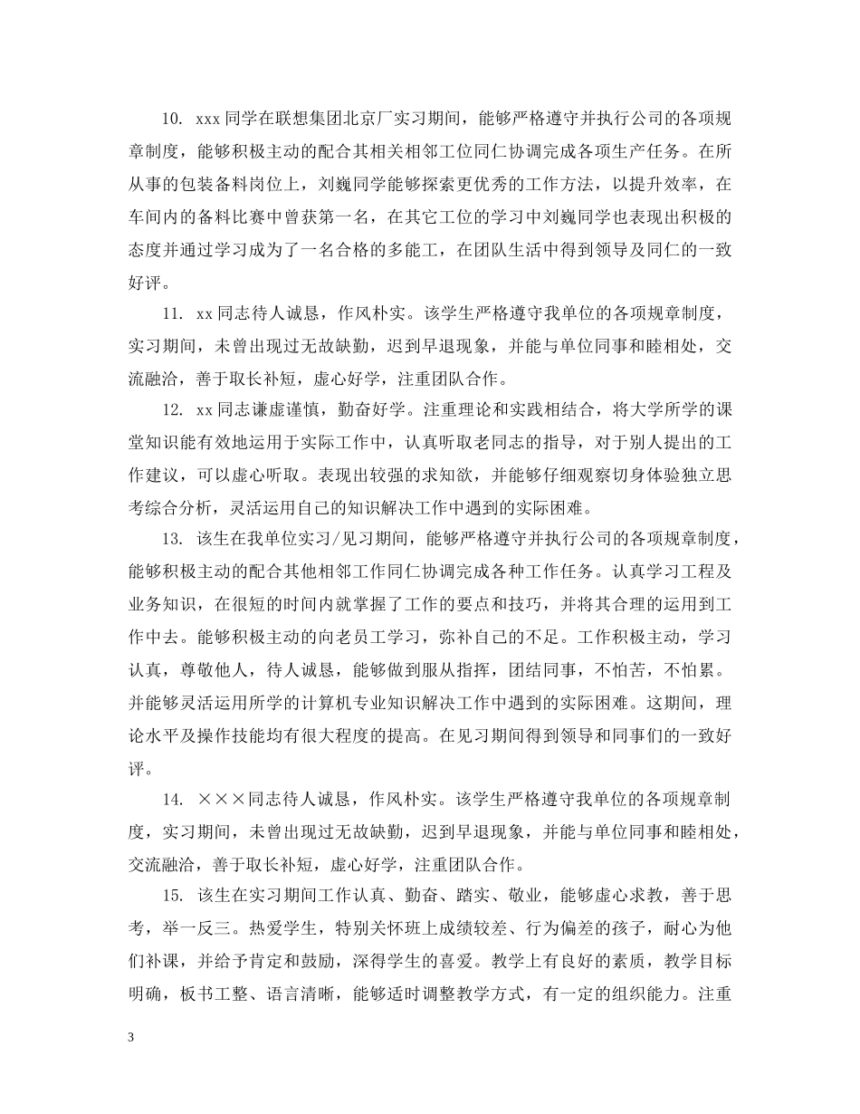 顶岗实习生单位鉴定评语 _第3页