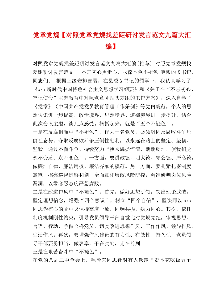 党章党规【对照党章党规找差距研讨发言范文九篇大汇编】 _第1页