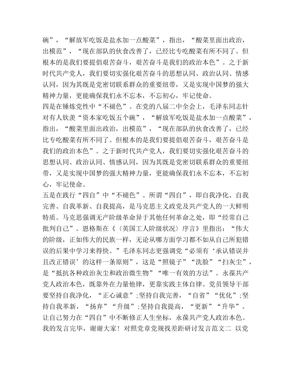 党章党规【对照党章党规找差距研讨发言范文九篇大汇编】 _第2页