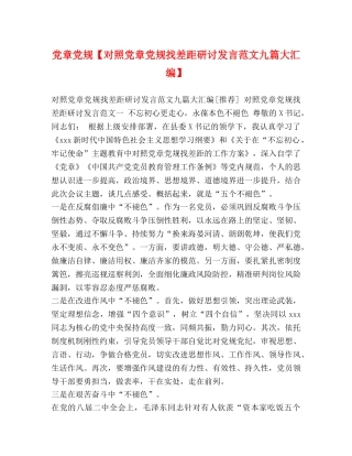 党章党规【对照党章党规找差距研讨发言范文九篇大汇编】 