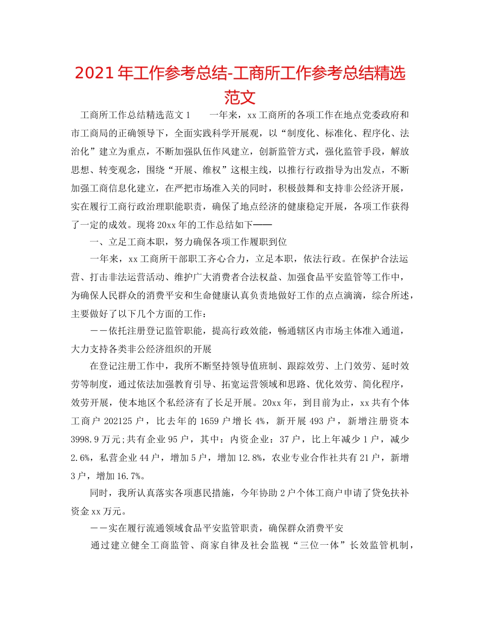 2024年工作参考总结-工商所工作参考总结精选范文 _第1页