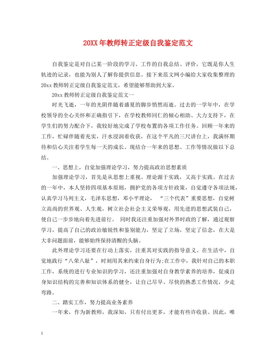 20XX年教师转正定级自我鉴定范文 _第1页