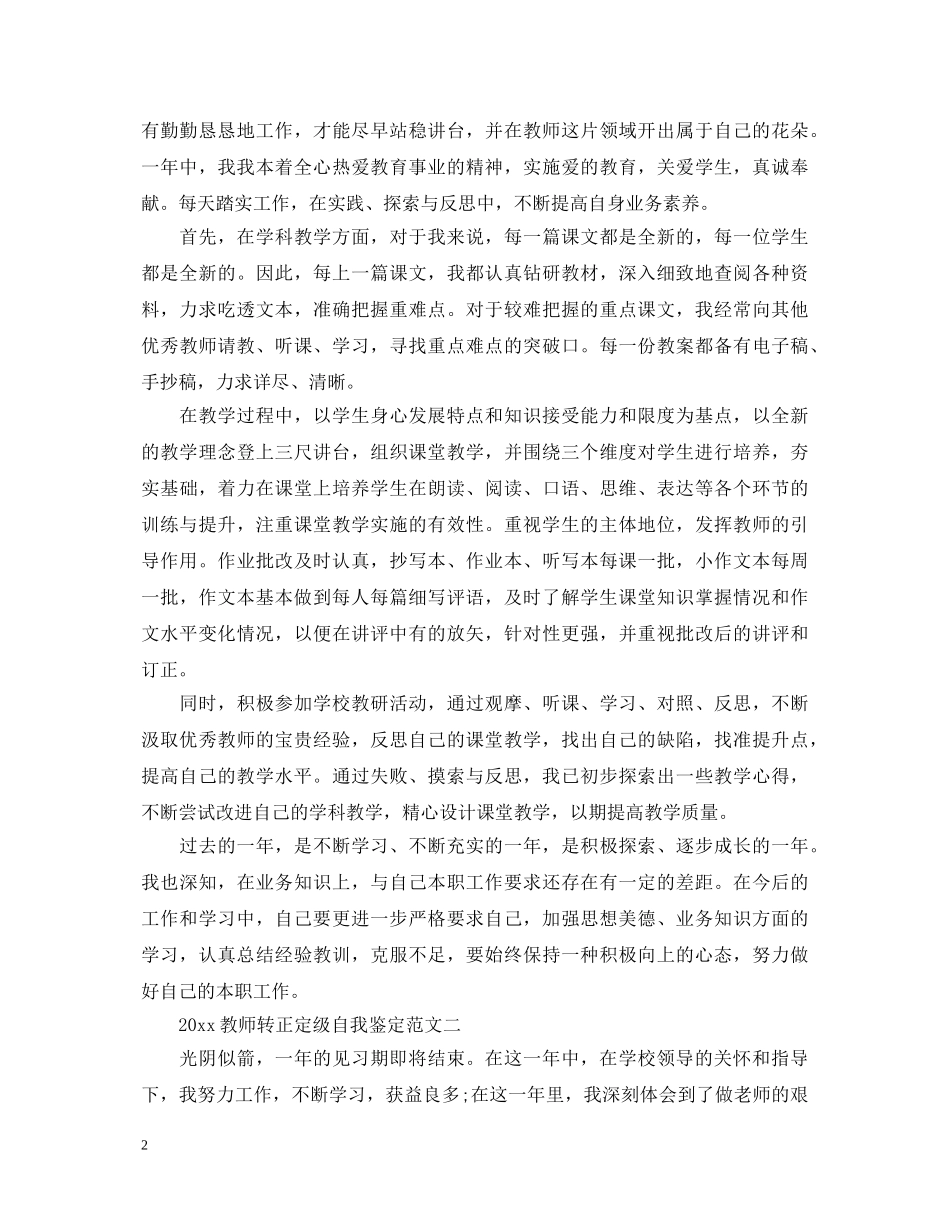 20XX年教师转正定级自我鉴定范文 _第2页
