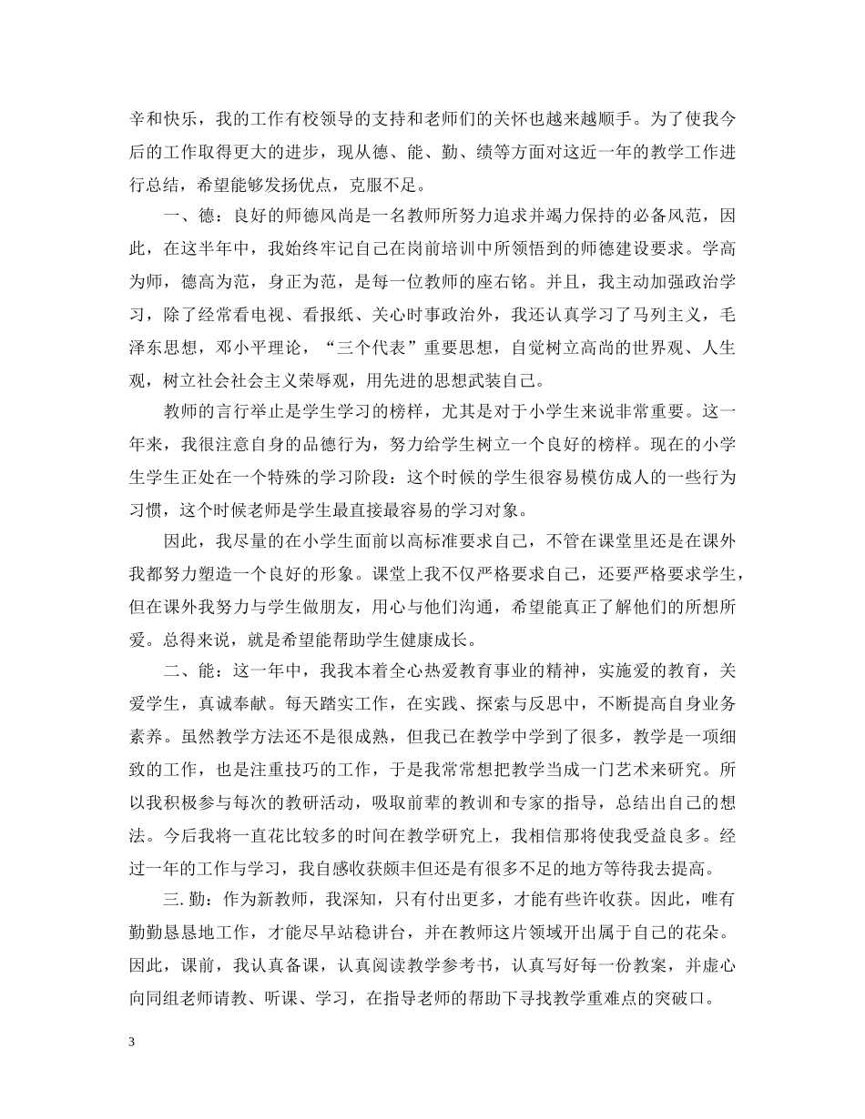 20XX年教师转正定级自我鉴定范文 _第3页