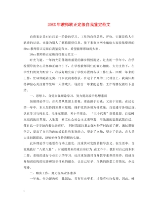 20XX年教师转正定级自我鉴定范文 