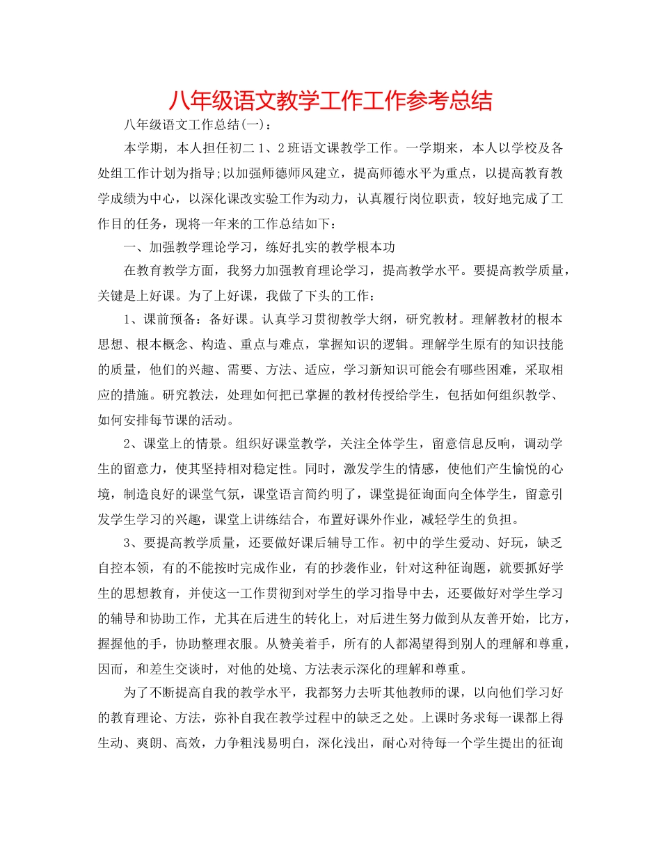 八年级语文教学工作工作参考总结 _第1页