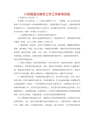 八年级语文教学工作工作参考总结 