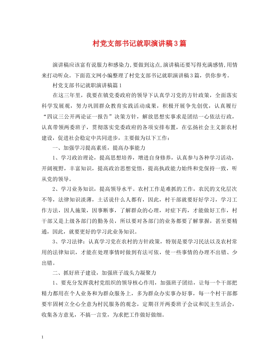 村党支部书记就职演讲稿3篇 _第1页