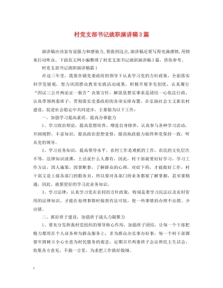 村党支部书记就职演讲稿3篇 