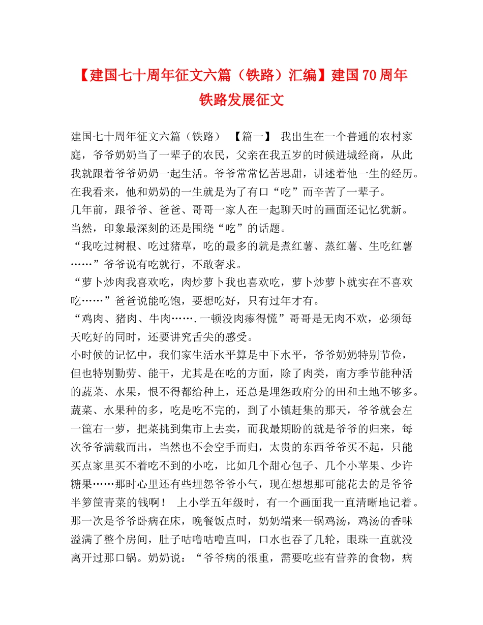 【建国七十周年征文六篇（铁路）汇编】建国70周年铁路发展征文 _第1页