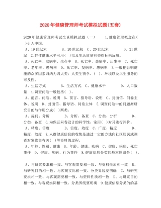 2024年健康管理师考试模拟试题(五套) 