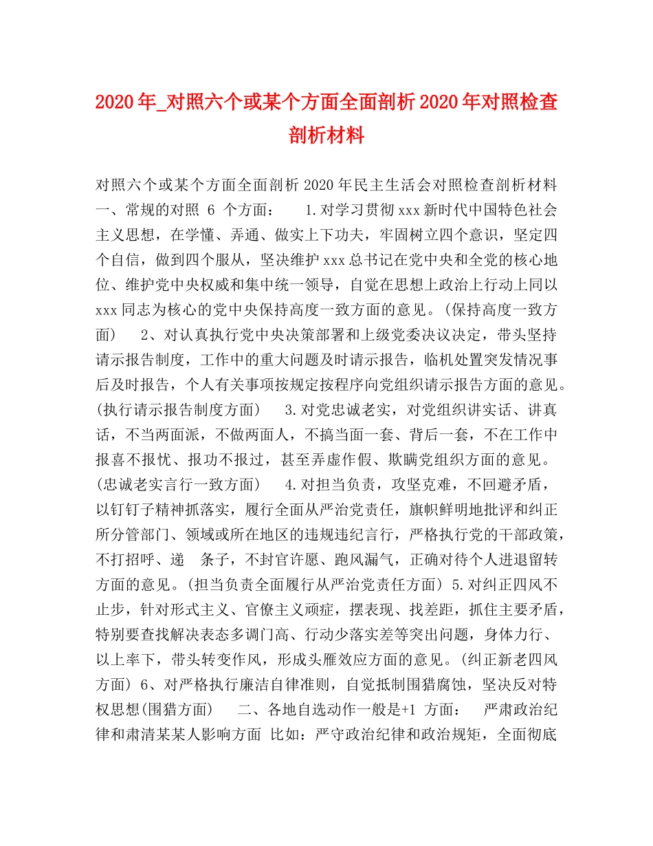 18年_对照六个或某个方面全面剖析2024年对照检查剖析材料 _第1页